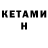 Кетамин ketamine Elison Michael